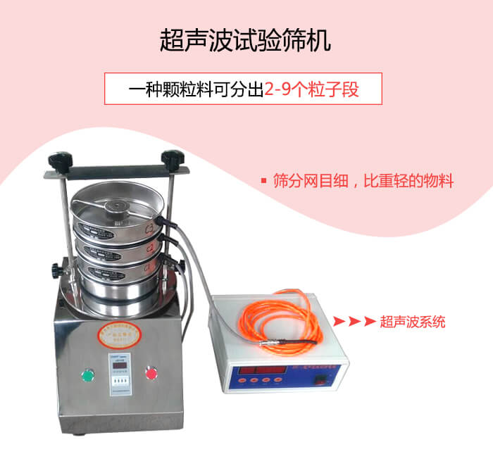 超聲波試驗(yàn)篩適合200目以上高目數(shù)或因易團(tuán)聚、帶靜電等導(dǎo)致的堵網(wǎng)物料