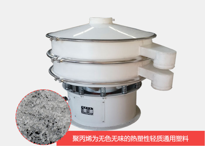 塑料振動(dòng)篩主要由聚丙烯材質(zhì)制作而成，具有耐腐蝕，耐磨損，無(wú)異味等優(yōu)勢(shì)。