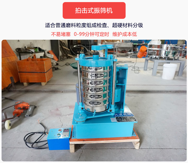 拍擊式振篩機(jī)同時(shí)具備往復(fù)、拍擊振動(dòng)兩種運(yùn)動(dòng)形式，下料快、不易堵塞。
