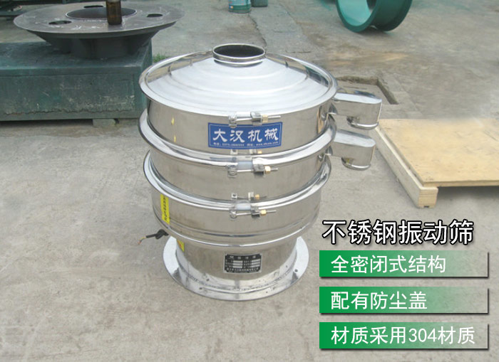 不銹鋼振動(dòng)篩采用304不銹鋼材質(zhì)，配有防塵蓋，全密封式結(jié)構(gòu)