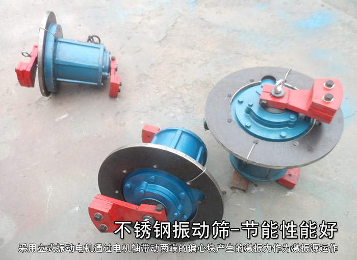 不銹鋼振動(dòng)篩性能好，耗電小，功率低