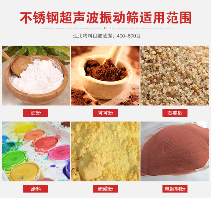 不銹鋼振動(dòng)篩適用范圍：面粉，可可粉，石英砂等