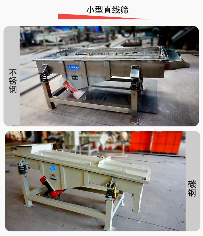 小型直線篩材質(zhì)分為：不銹鋼與碳鋼兩種。
