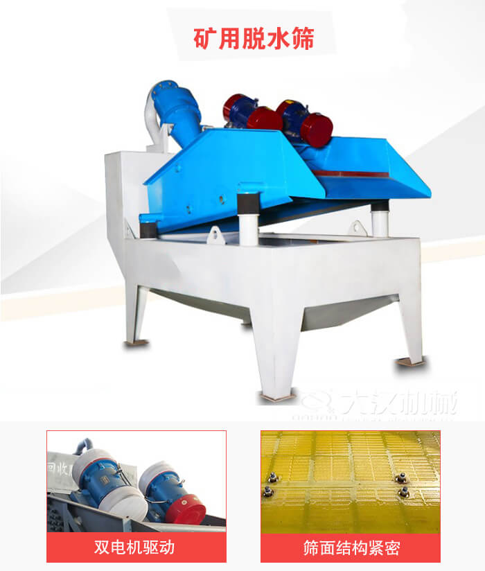 礦用脫水篩采用雙電機(jī)驅(qū)動(dòng)，篩網(wǎng)結(jié)構(gòu)緊密。