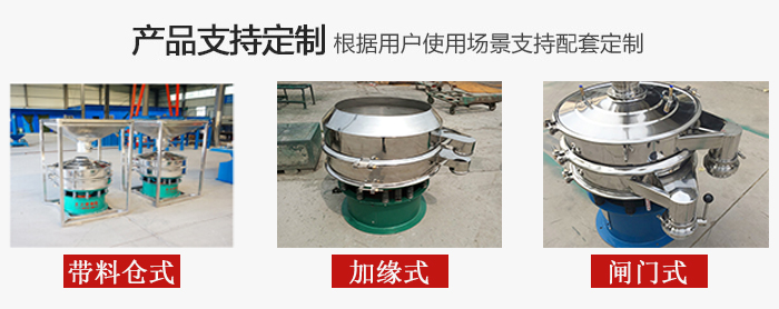 不銹鋼旋振篩產(chǎn)品定制展示：帶料倉式，加緣式，閘門式